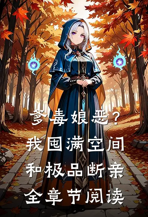 爹毒娘恶？我囤满空间和极品断亲全章节阅读