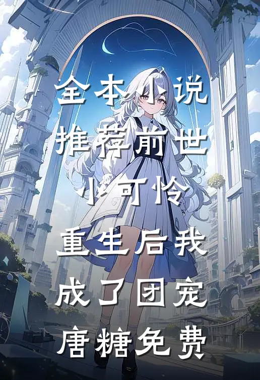 全本小说推荐前世小可怜,重生后我成了团宠唐糖免费