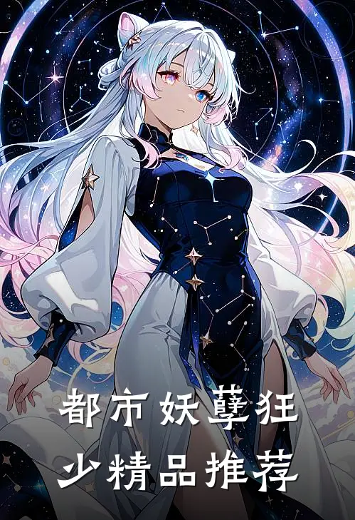 都市妖孽狂少精品推荐