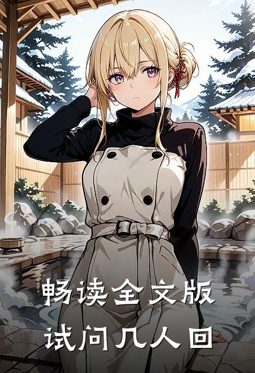畅读全文版试问几人回