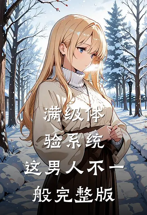 满级体验系统，这男人不一般完整版