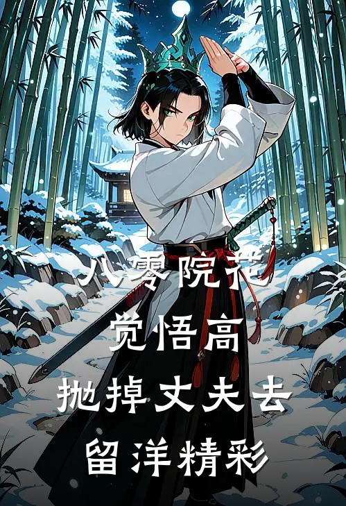 八零院花觉悟高，抛掉丈夫去留洋精彩