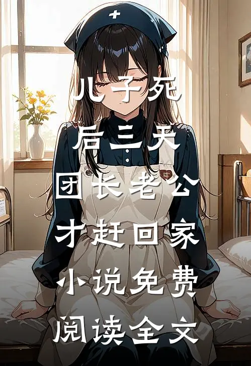 儿子死后三天，团长老公才赶回家小说免费阅读全文