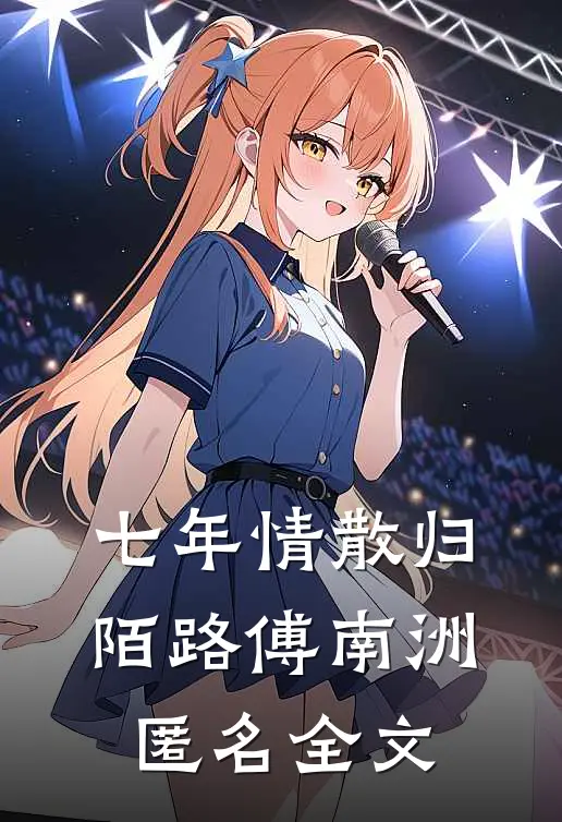 七年情散归陌路傅南洲匿名全文