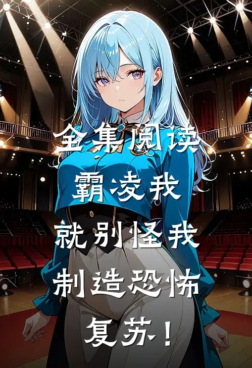 全集阅读霸凌我，就别怪我制造恐怖复苏！