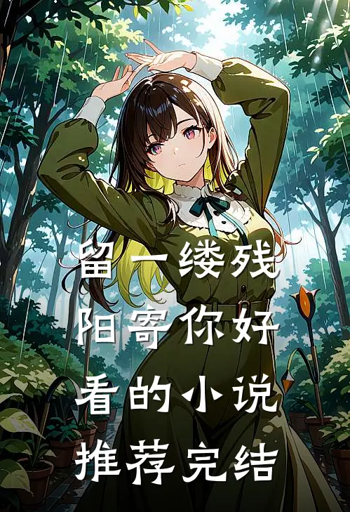 留一缕残阳寄你好看的小说推荐完结