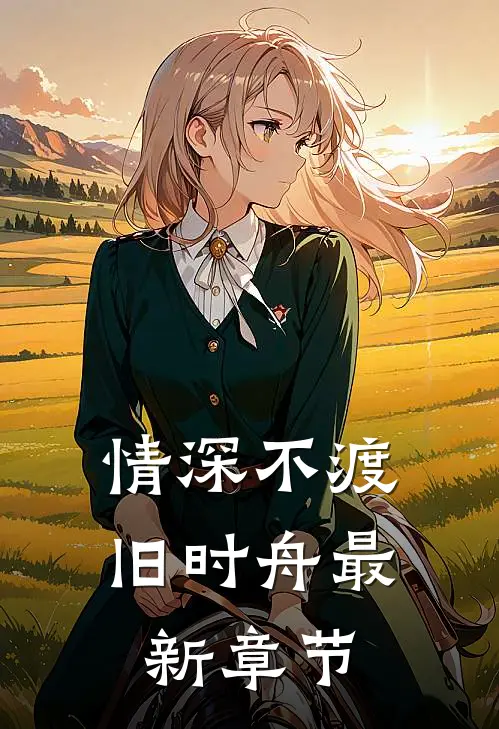 情深不渡旧时舟最新章节