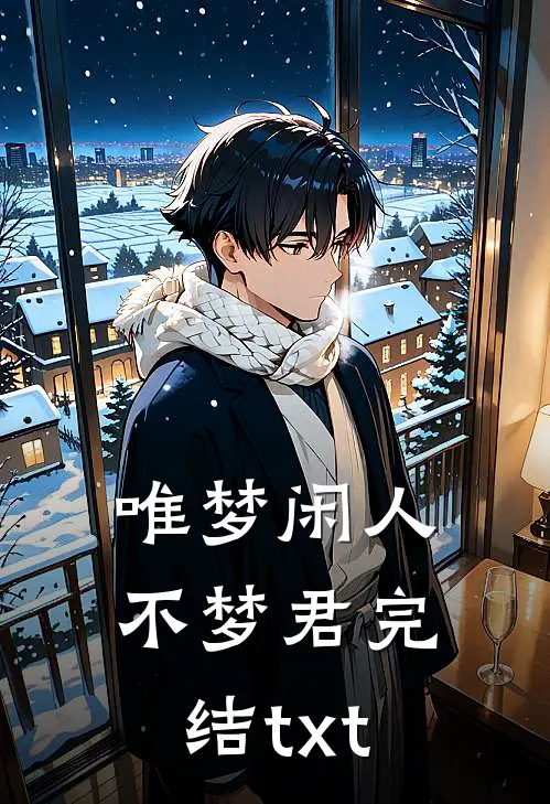 唯梦闲人不梦君完结txt