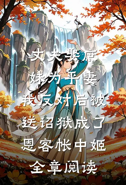 丈夫娶庶妹为平妻，我反对后被送诏狱成了恩客帐中姬全章阅读