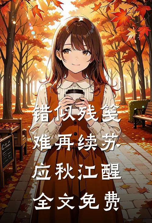 错似残笺难再续苏应秋江醒全文免费