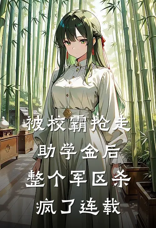 被校霸抢走助学金后，整个军区杀疯了连载