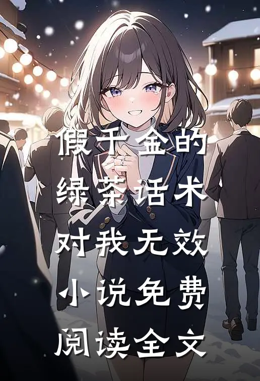 假千金的绿茶话术，对我无效小说免费阅读全文
