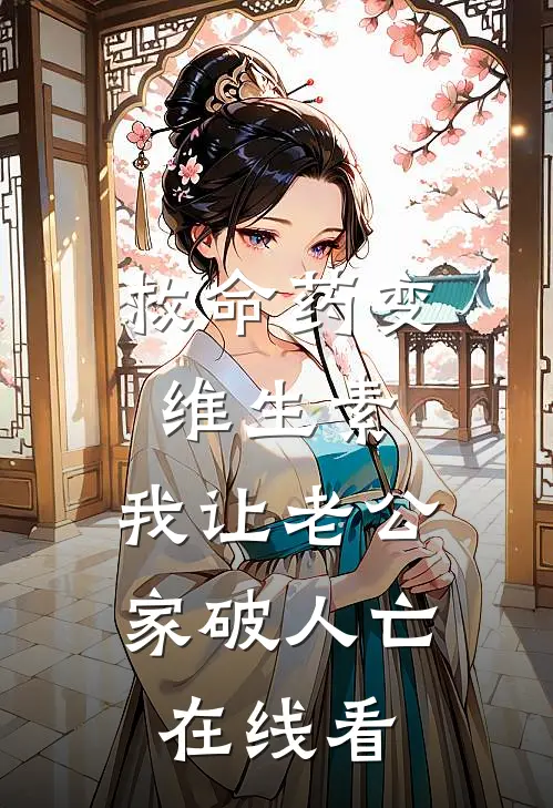 救命药变维生素，我让老公家破人亡在线看