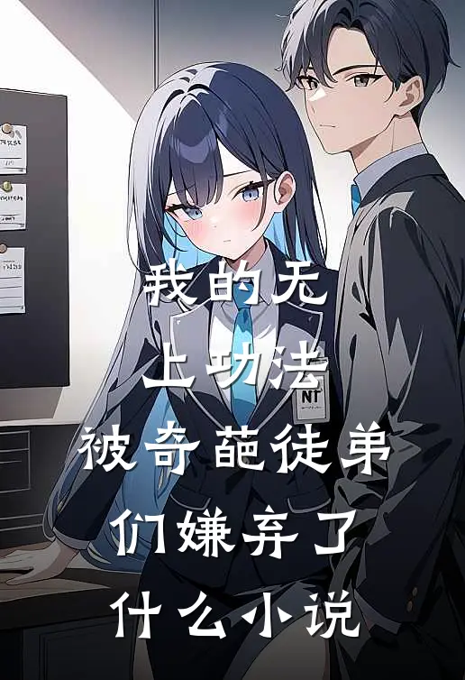 我的无上功法，被奇葩徒弟们嫌弃了什么小说