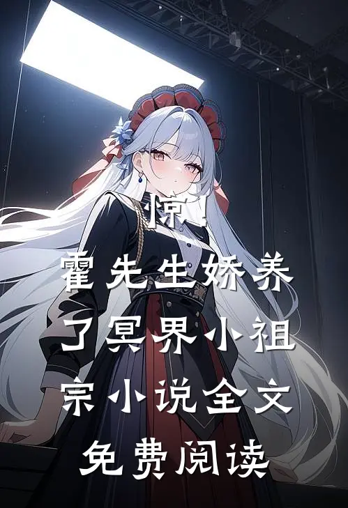 惊！霍先生娇养了冥界小祖宗小说全文免费阅读
