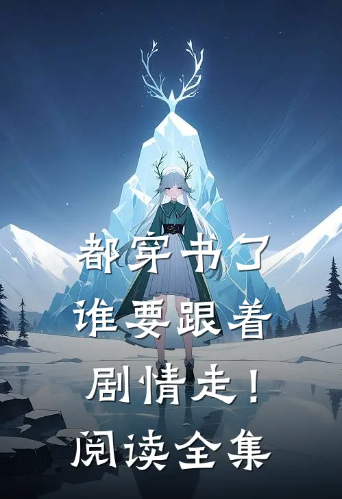 都穿书了，谁要跟着剧情走！阅读全集