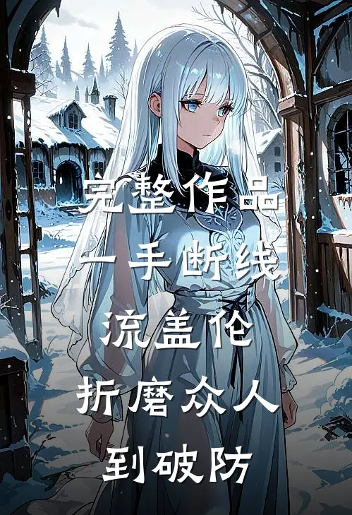 完整作品一手断线流盖伦，折磨众人到破防