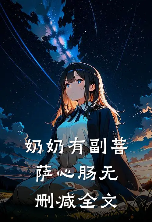 奶奶有副菩萨心肠无删减全文