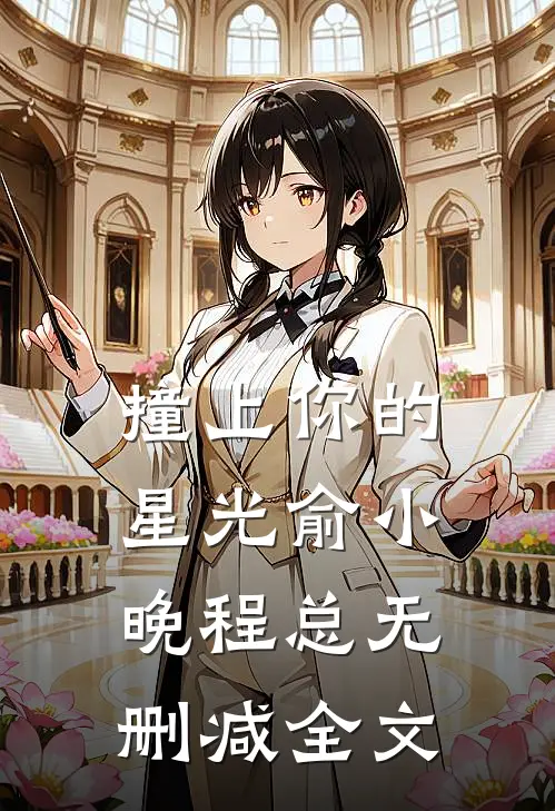 撞上你的星光俞小晚程总无删减全文