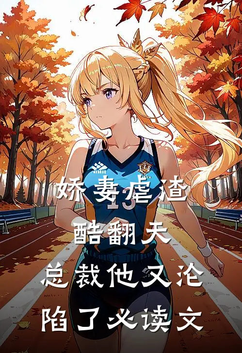娇妻虐渣酷翻天，总裁他又沦陷了必读文