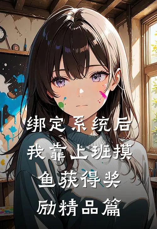 绑定系统后，我靠上班摸鱼获得奖励精品篇