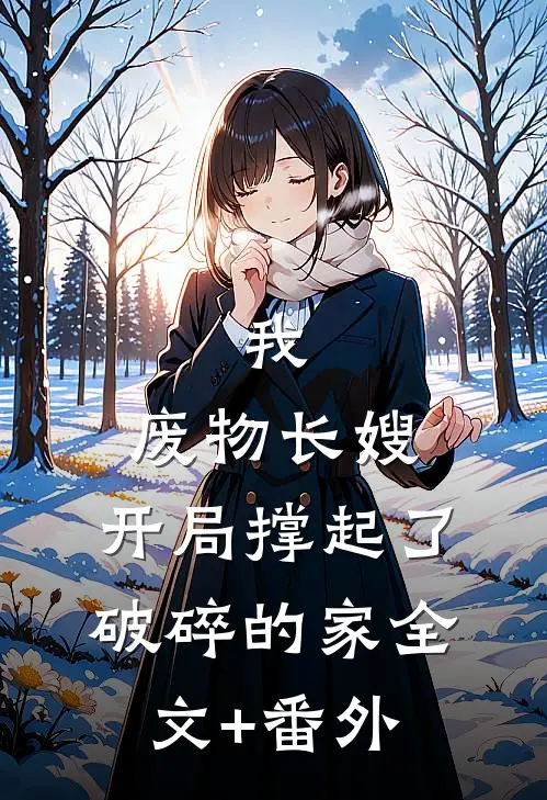 我，废物长嫂，开局撑起了破碎的家全文+番外