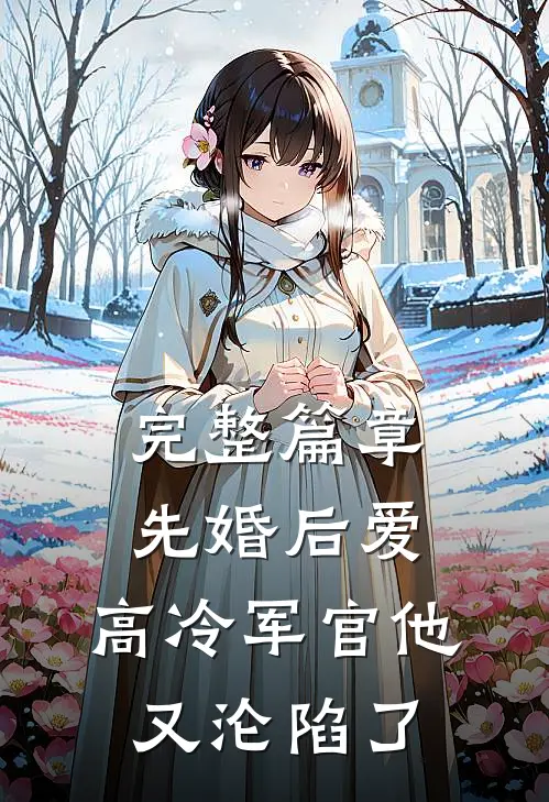 完整篇章先婚后爱：高冷军官他又沦陷了