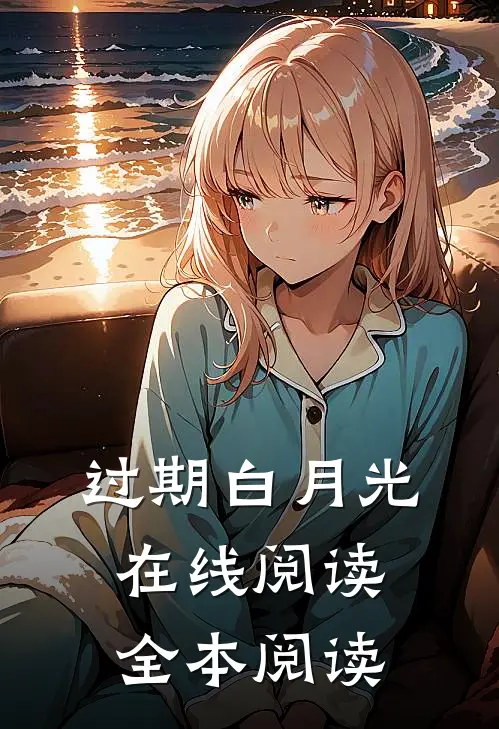 过期白月光在线阅读全本阅读