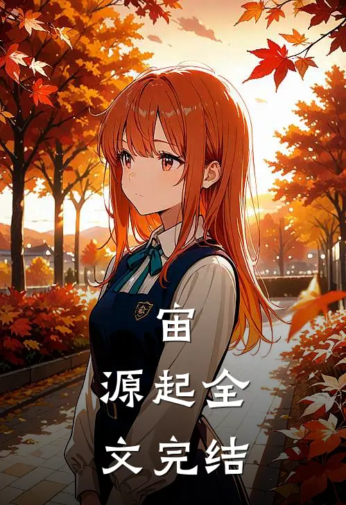 宙：源起全文完结