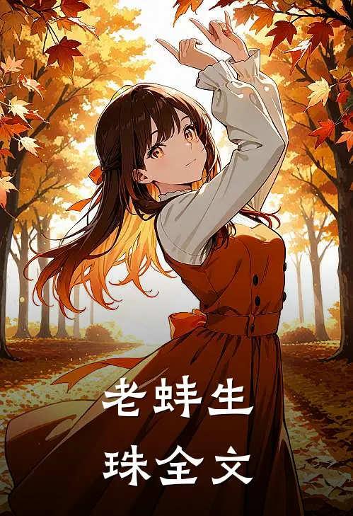 老蚌生珠全文