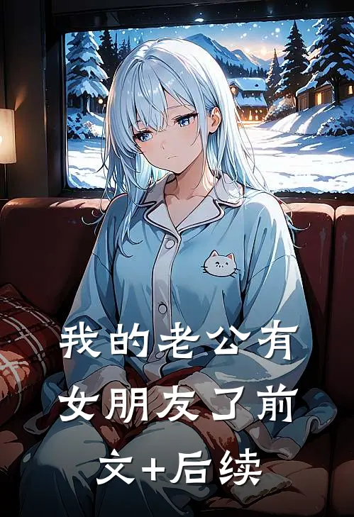 我的老公有女朋友了前文+后续