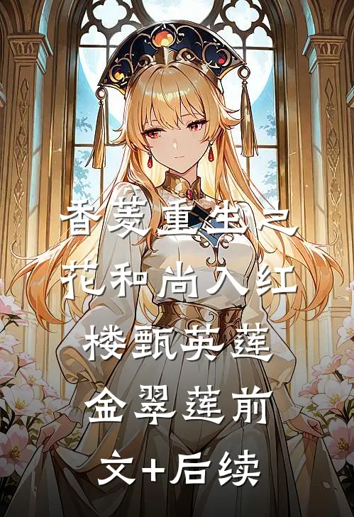 香菱重生之花和尚入红楼甄英莲金翠莲前文+后续