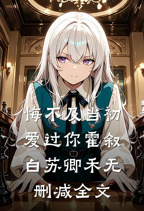 悔不及当初爱过你霍叙白苏卿禾无删减全文