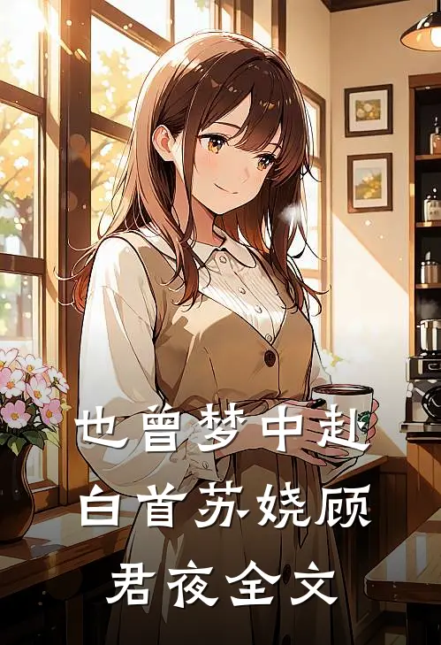 也曾梦中赴白首苏娆顾君夜全文