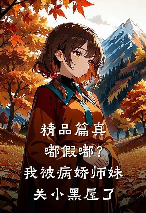 精品篇真嘟假嘟？我被病娇师妹关小黑屋了