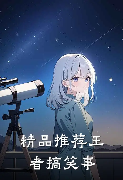 精品推荐王者搞笑事