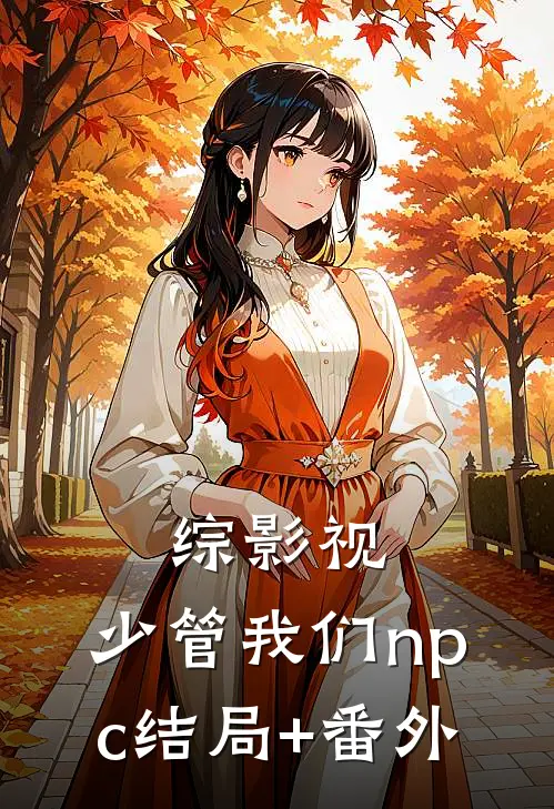 综影视：少管我们npc结局+番外