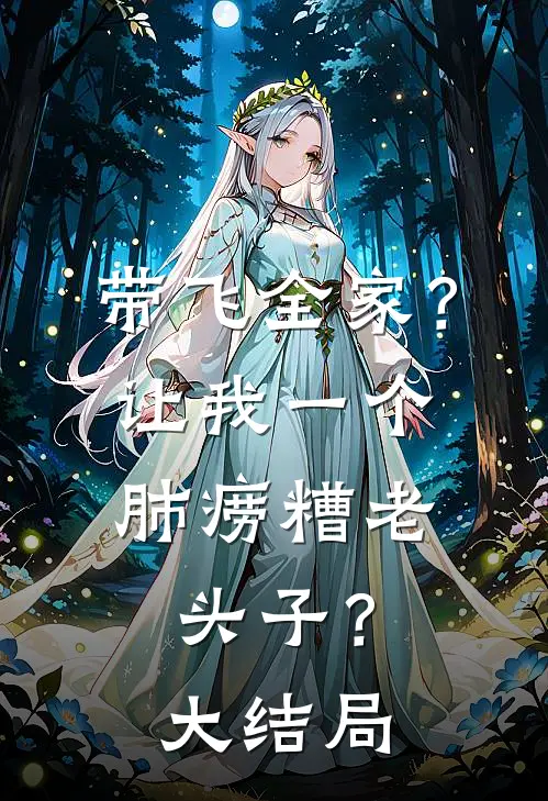 带飞全家？让我一个肺痨糟老头子？大结局