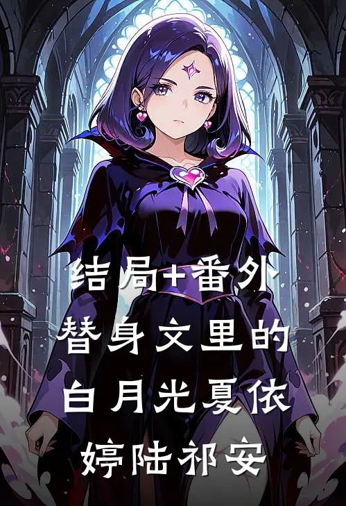 结局+番外替身文里的白月光夏依婷陆祁安