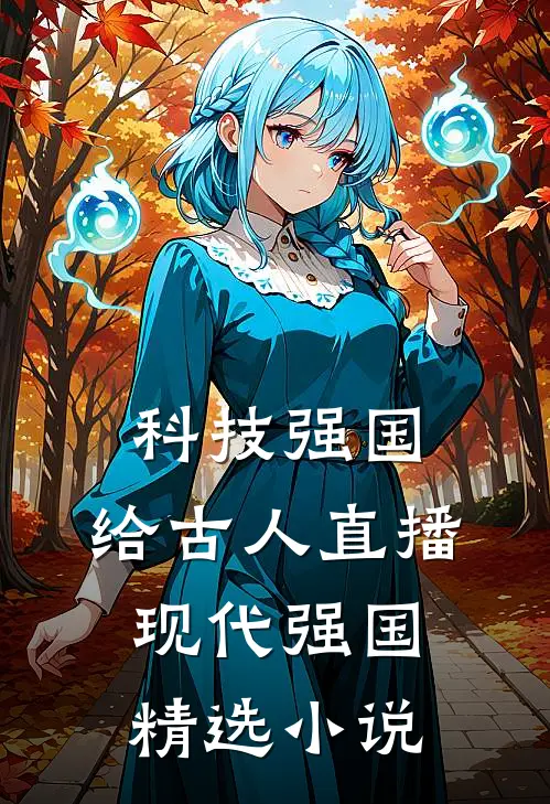 科技强国，给古人直播现代强国精选小说