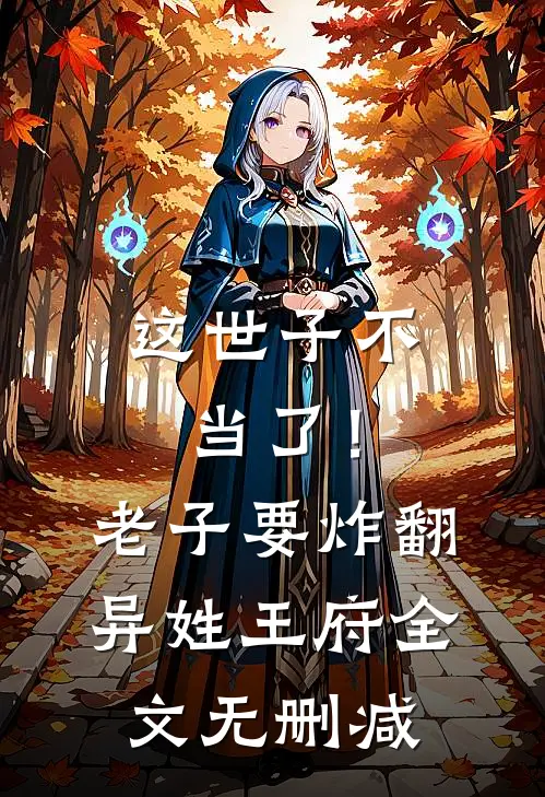 这世子不当了！老子要炸翻异姓王府全文无删减
