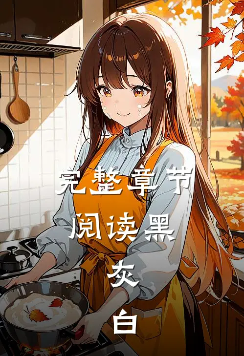 完整章节阅读黑，灰，白