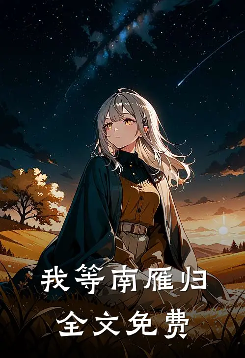 我等南雁归全文免费