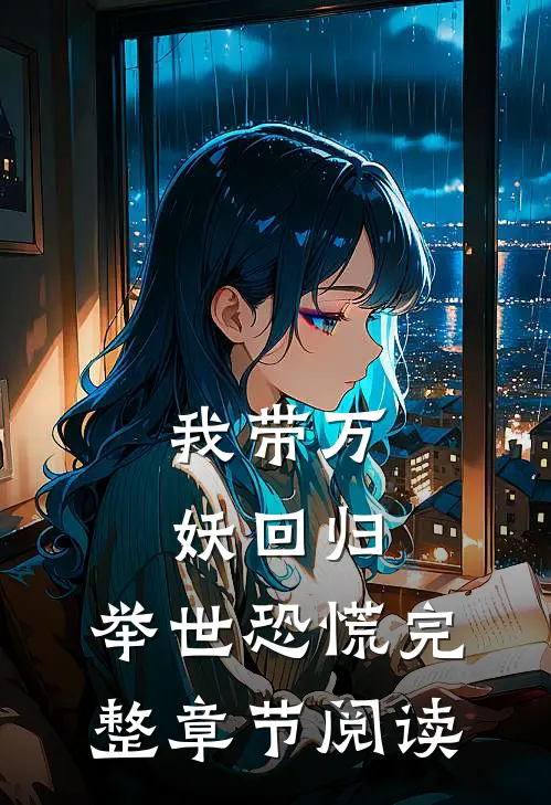 我带万妖回归，举世恐慌完整章节阅读
