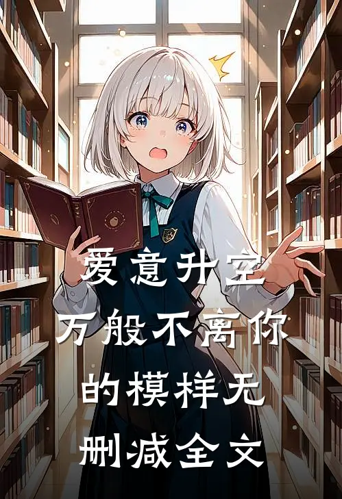 爱意升空，万般不离你的模样无删减全文