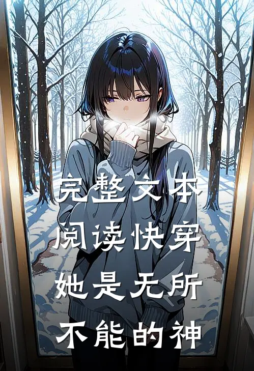 完整文本阅读快穿：她是无所不能的神