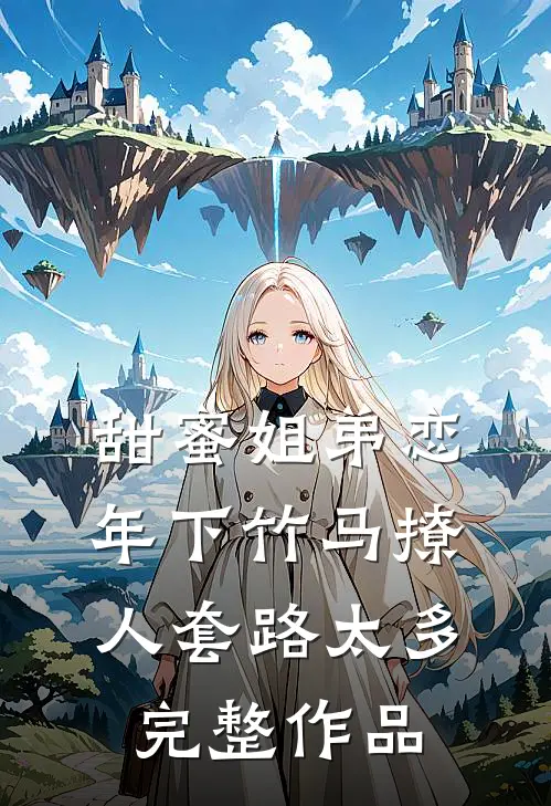 甜蜜姐弟恋：年下竹马撩人套路太多完整作品