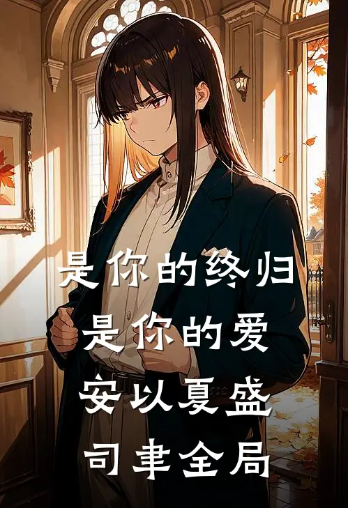 是你的终归是你的爱安以夏盛司聿全局