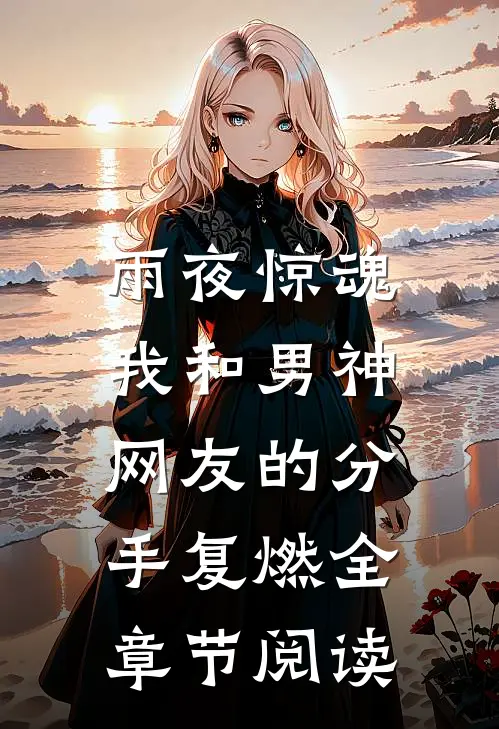 雨夜惊魂，我和男神网友的分手复燃全章节阅读