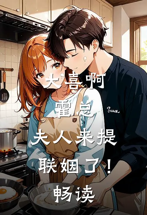 大喜啊，霍总，夫人来提联姻了！畅读